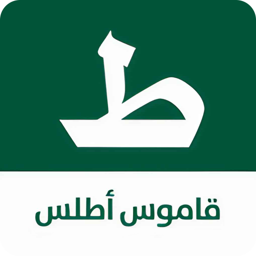 قاموس اطلس