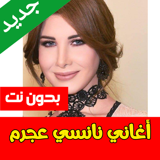 جميع اغاني نانسي عجرم