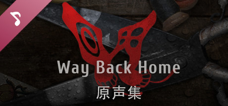 回门 Way Back Home 原声集