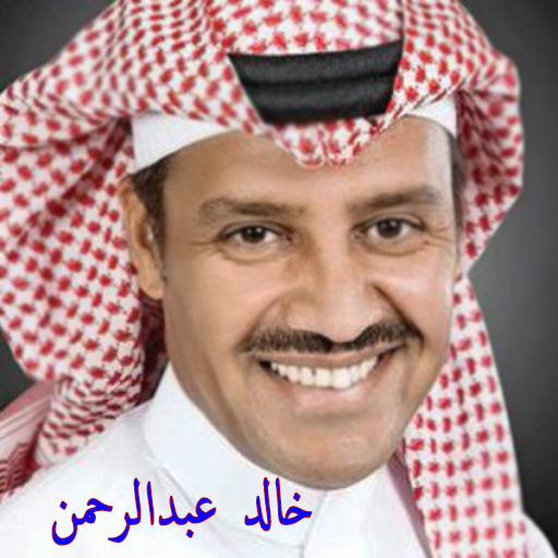 خالد عبدالرحمن بدون نت