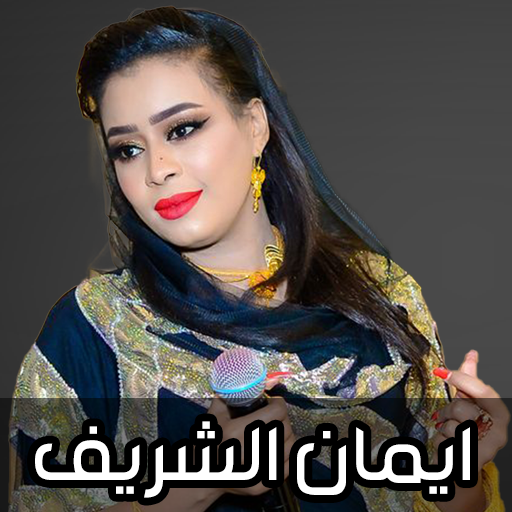 اغاني ايمان الشريف 2024