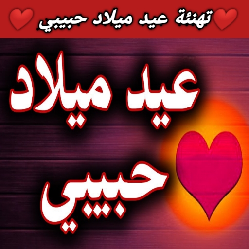 تهنئة عيد ميلاد حبيبي