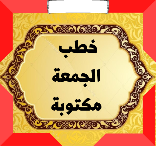 خطب ‏الجمعة ‏مكتوبة 2023