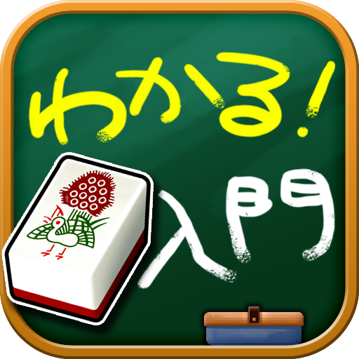 わかる！麻雀入門 - ゲーム形式でルールを学ぶ初心者向アプリ