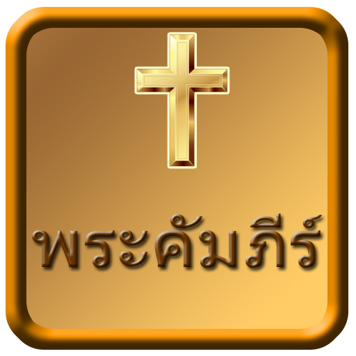 พระคัมภีร์ไบเบิล ไทย