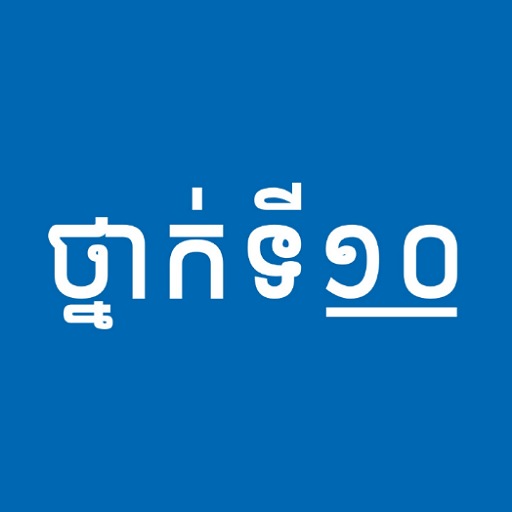 សៀវភៅថ្នាក់ទី១០ - កំណែនិងមេរៀន