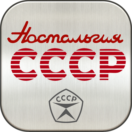 Ностальгия СССР