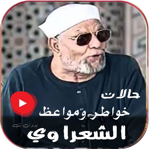 خواطر الشعراوي حالات بدون نت