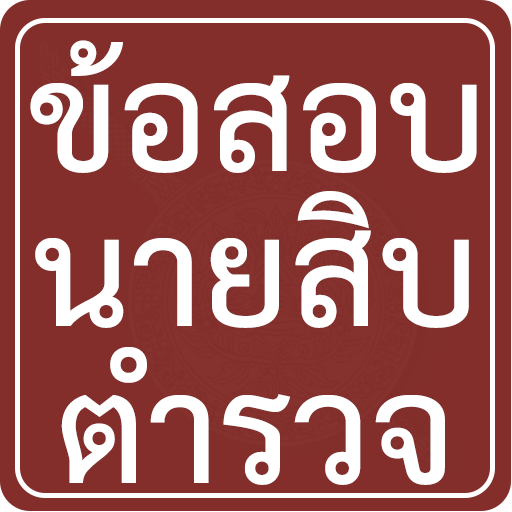 ข้อสอบนายสิบตำรวจ