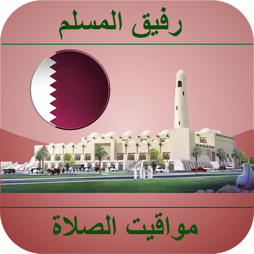 مواقيت الصلاة قطر