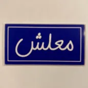 معلش