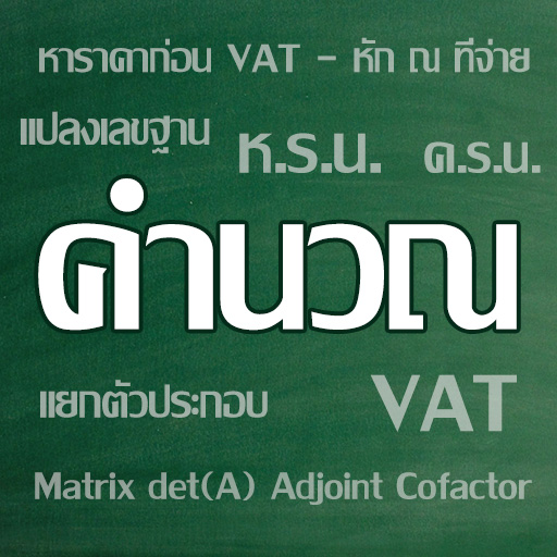 คำนวณ