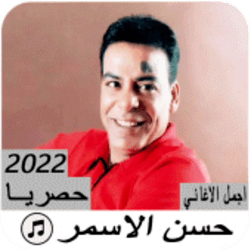 اغاني حسن الاسمر 2022 بدون نت