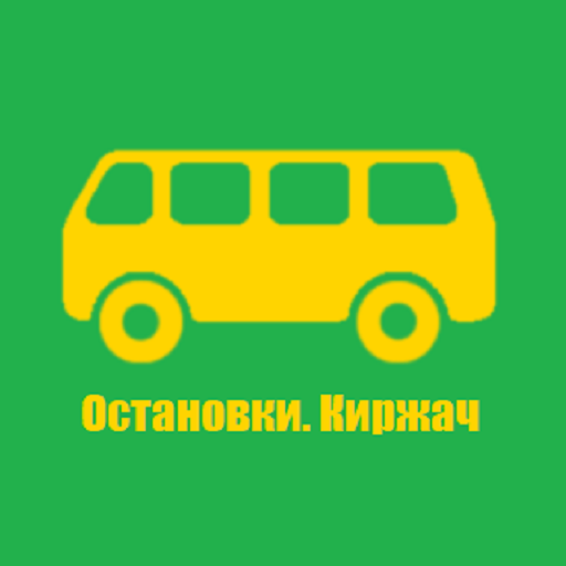 Остановки. Киржач