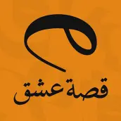 قصة عشق تطبيق