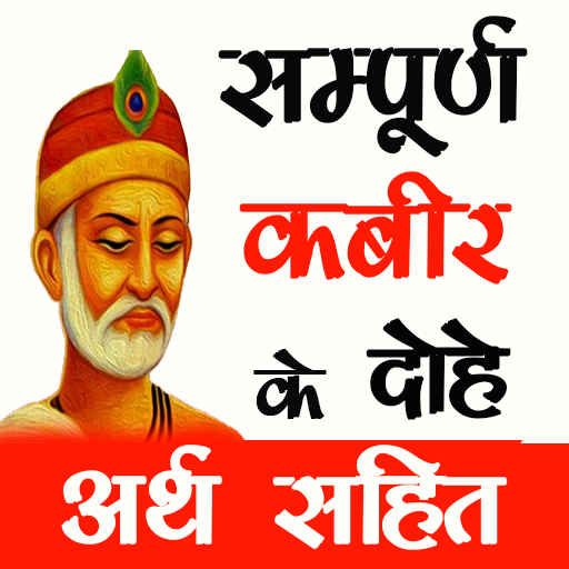 Kabir Ke Dohe - कबीर के दोहे