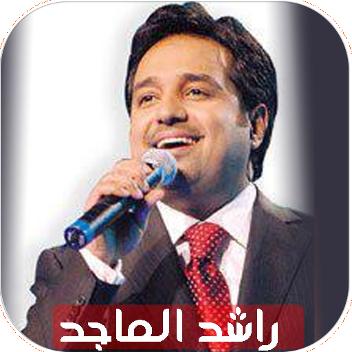 اغاني راشد الماجد القديم بدونت