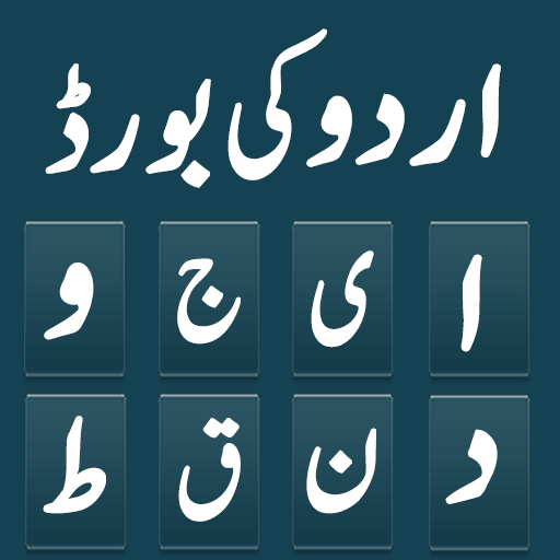 Urdu  Keyboard - اردو کی بورڈ