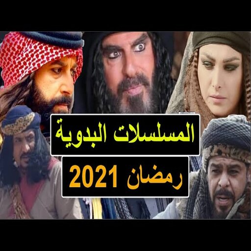 المسلسلات البدوية 2022