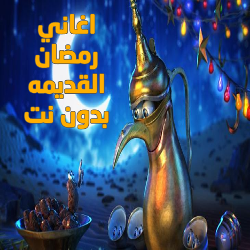 اغاني رمضان القديمه بدون نت