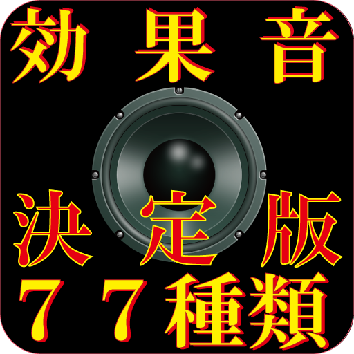 効果音 77種類 決定版（サウンド エフェクト）