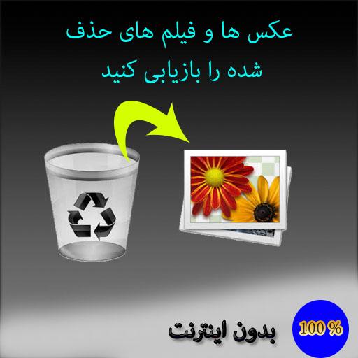 همه عکسهای حذف شده را بازیابی کنید بدون اینترنت🖼️