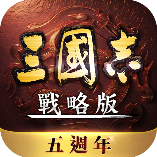 三國志・戰略版（港澳版）