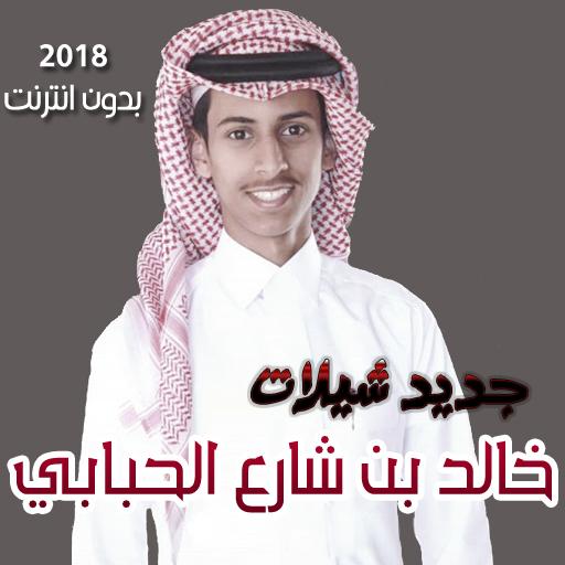 شيلات خالد بن شارع الحبابي 2019 بدون انترنت