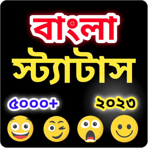 মজার বাংলা স্ট্যাটাস ২০২৩