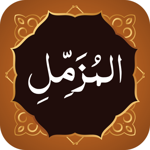 Surah Muzammil سورة المزمل