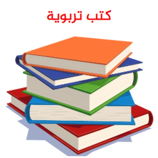 كتب تربوية