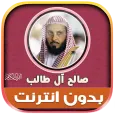 صالح ال طالب قران كريم بدون نت