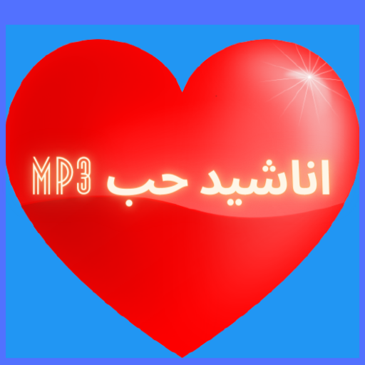 اناشيد حب بدون موسيقى mp3