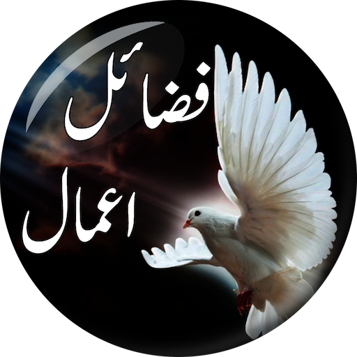Fazail e Amaal in Urdu - فضائل