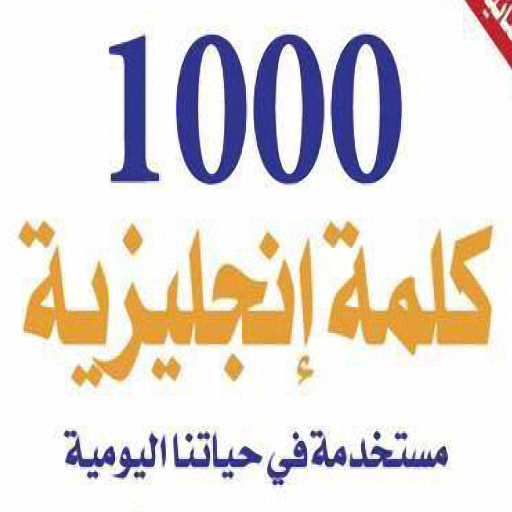 كتاب 1000 كلمة إنجليزية مستخدمة في حياتنا اليومية