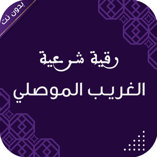 رقية الغريب الموصلي بدون نت