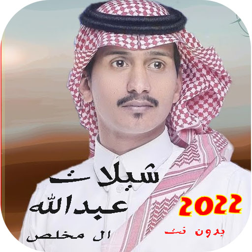 جميع شيلات عبدالله مخلص بدونت