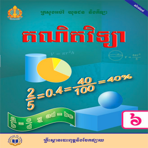 ថ្នាក់ទី៦៖គណិតវិទ្យា