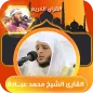القران بصوت محمد عبادة