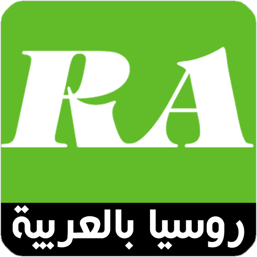 روسيا بالعربية
