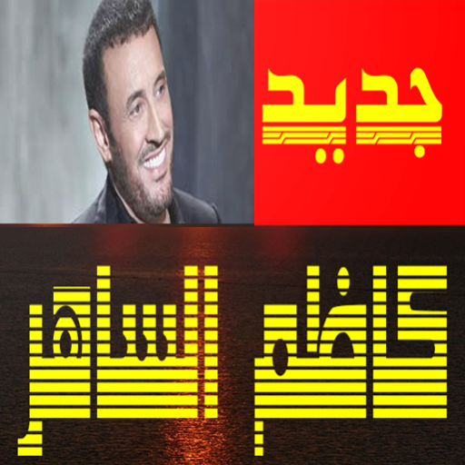 أغاني كاظم الساهر بدون نت