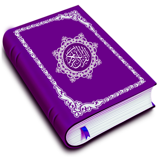 मुसलमानों के लिए कुरान बुक रीडिंग मुफ्त