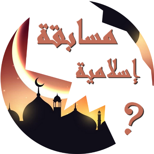مسابقة الأسئلة الإسلامية QuizA