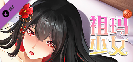 祖玛少女 18DLC