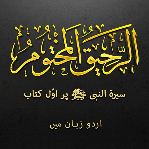 Ar‑Raheeq Al‑Makhtum (Urdu)