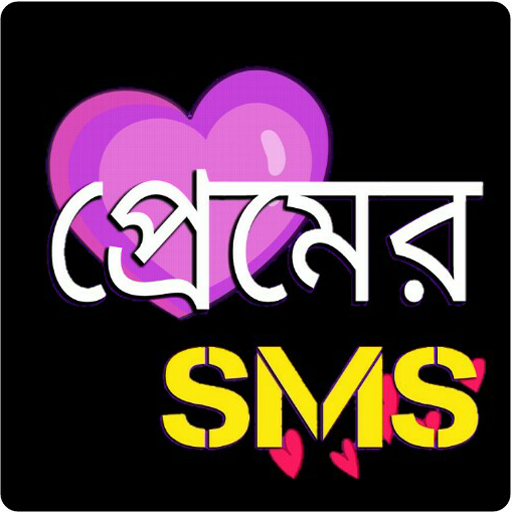 রোমান্টিক প্রেমের এসএমএস- sms