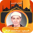 الشيخ السعيد عبدالصمد الزناتي
