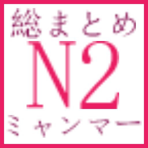 N2 Vocabulary