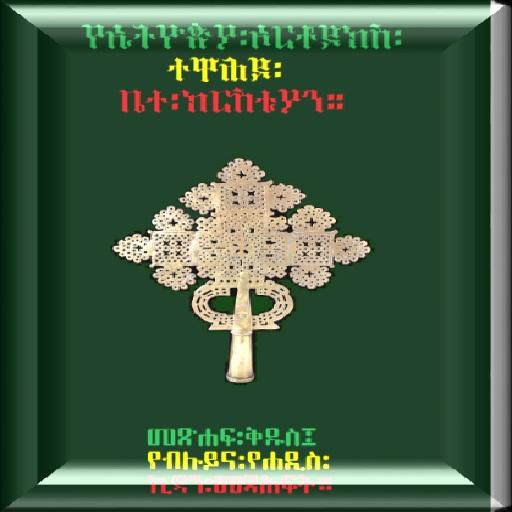 Ethiopian Orthodox Bible 81