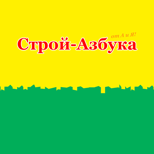 Строй-Азбука